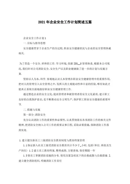 2021年企业安全工作计划简述五篇
