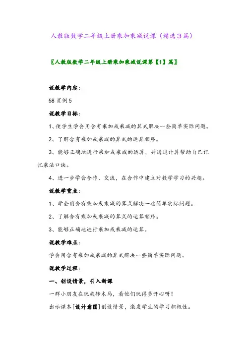 人教版数学二年级上册乘加乘减说课(精选3篇)