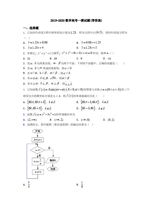 2019-2020数学高考一模试题(带答案)