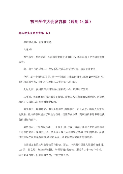 初三学生大会发言稿(通用14篇)