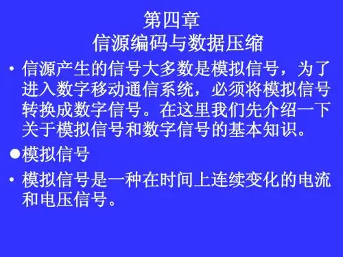 移动通信原理第5次课-信源编码、数据压缩和移动信息安全