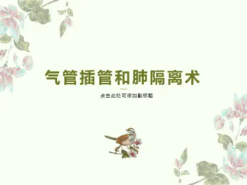 气管插管和肺隔离术