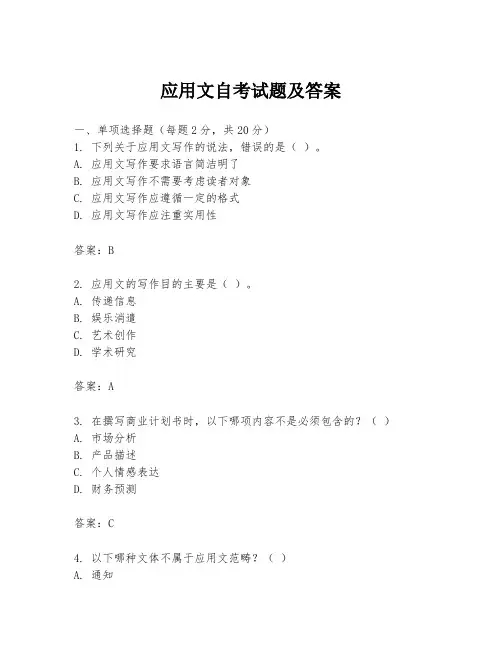应用文自考试题及答案