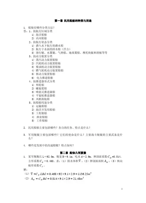 （学生）船舶原理作业答案打印稿