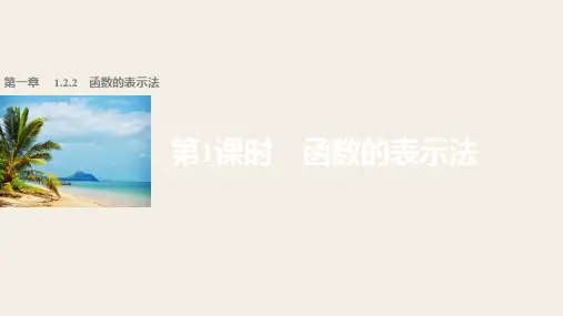 高中数学必修一第一章函数的表示法课件PPT