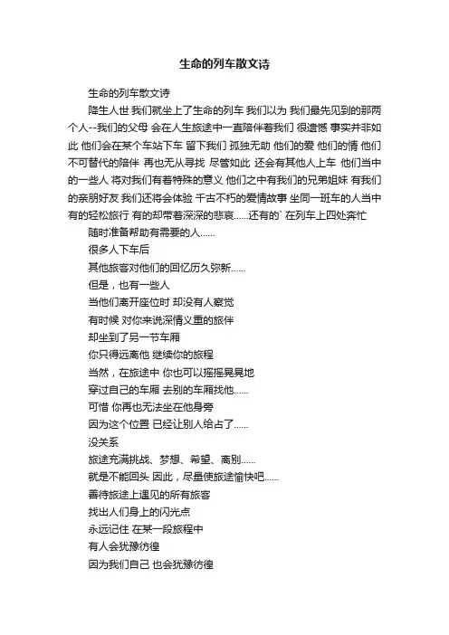 生命的列车散文诗