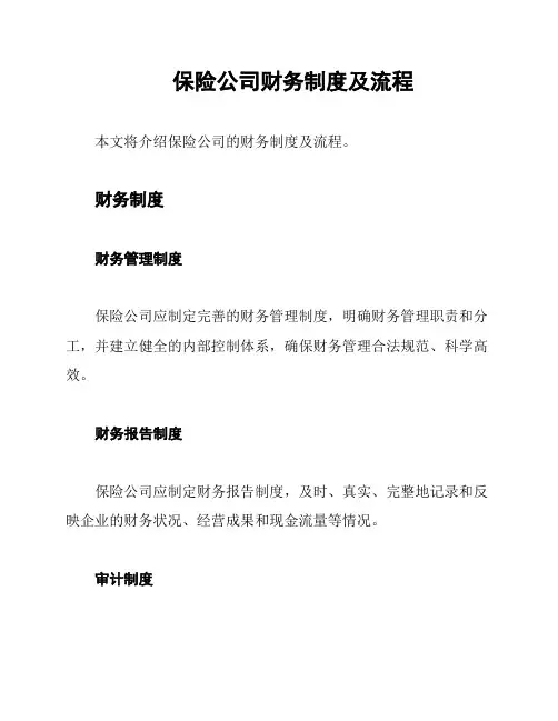 保险公司财务制度及流程