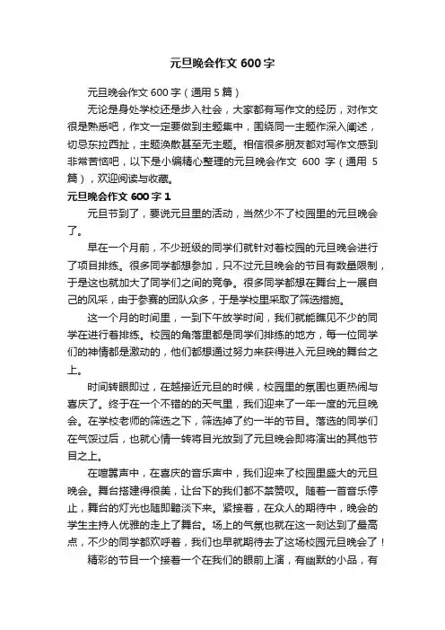 元旦晚会作文600字（通用5篇）