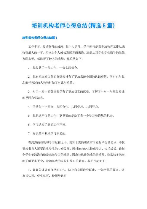 培训机构老师心得总结(精选5篇)