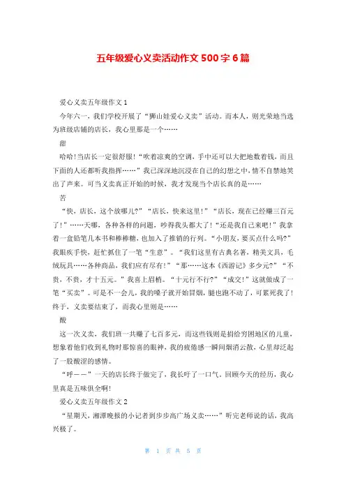 五年级爱心义卖活动作文500字6篇