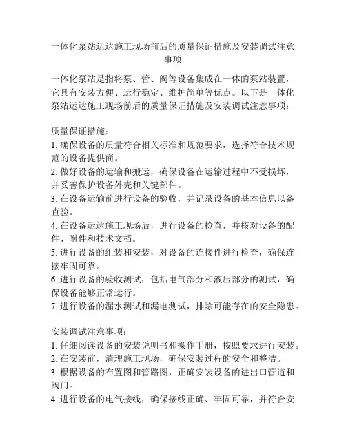 一体化泵站运达施工现场前后的质量保证措施及安装调试注意事项