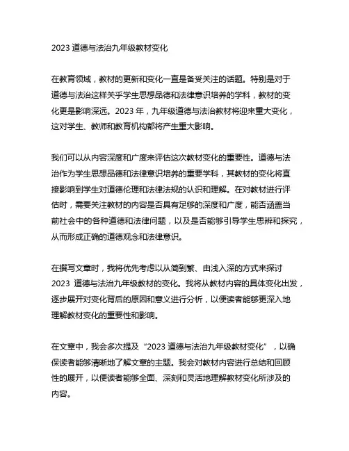 2023道德与法治九年级教材变化