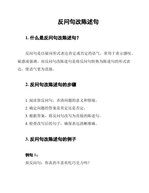 反问句改陈述句