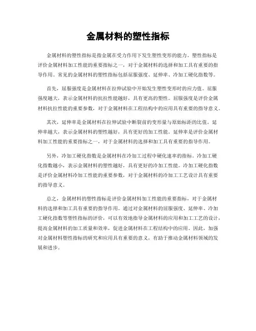 金属材料的塑性指标