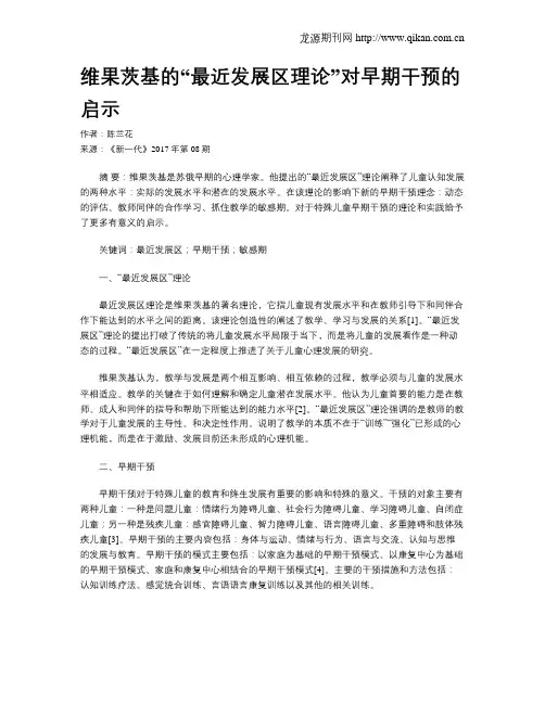 维果茨基的“最近发展区理论”对早期干预的启示