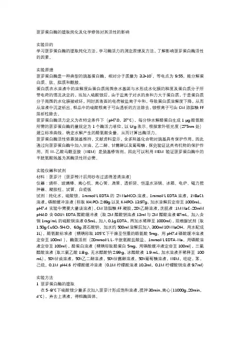 菠萝蛋白酶的提取纯化及化学修饰对其活性的影响