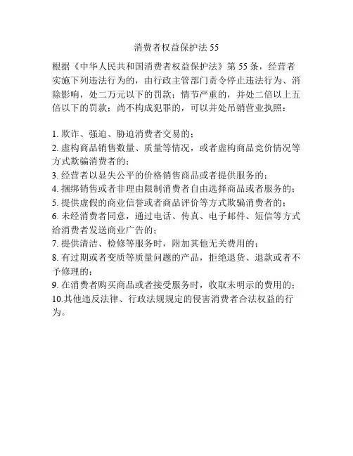 消费者权益保护法55