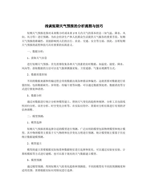浅谈短期天气预报的分析流程与技巧