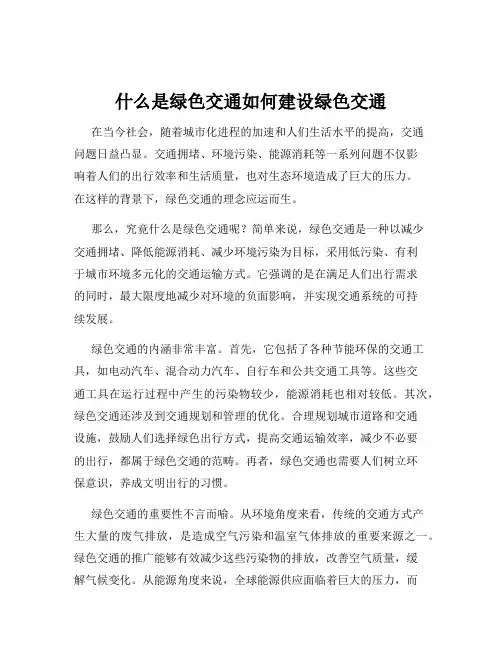 什么是绿色交通如何建设绿色交通