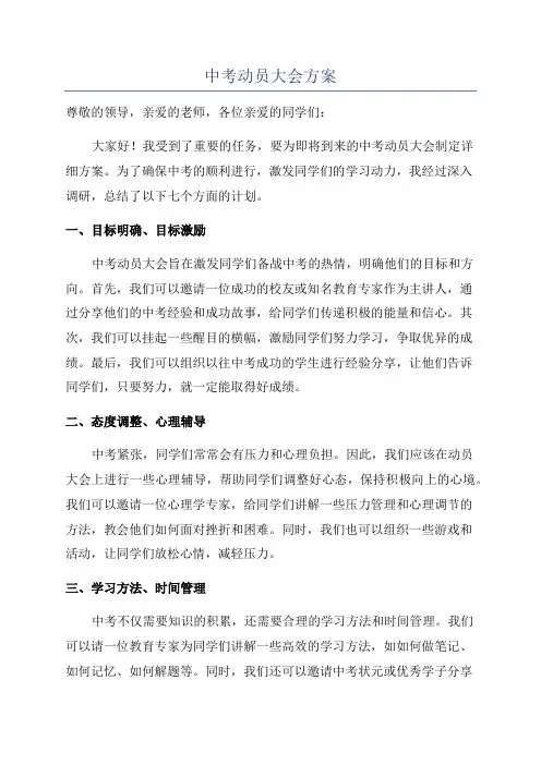 中考动员大会方案