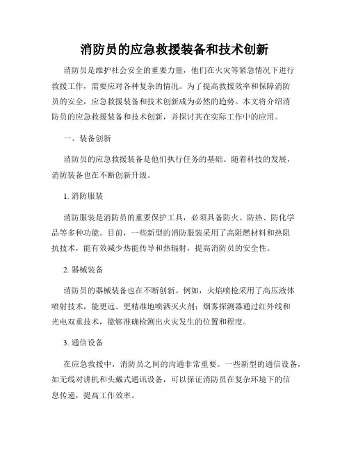 消防员的应急救援装备和技术创新