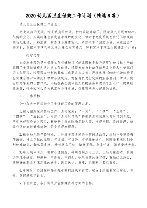2020幼儿园卫生保健工作计划(精选6篇)