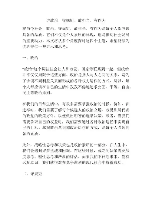 讲政治、守规矩、敢担当、有作为