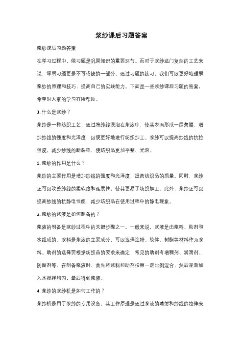 浆纱课后习题答案