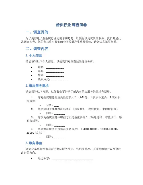 婚庆行业 调查问卷