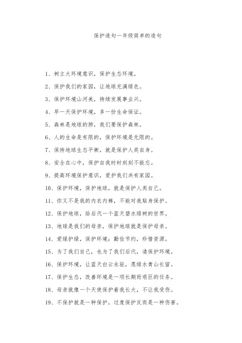 保护造句一年级简单的造句