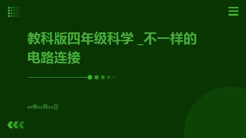教科版四年级科学_不一样的电路连接