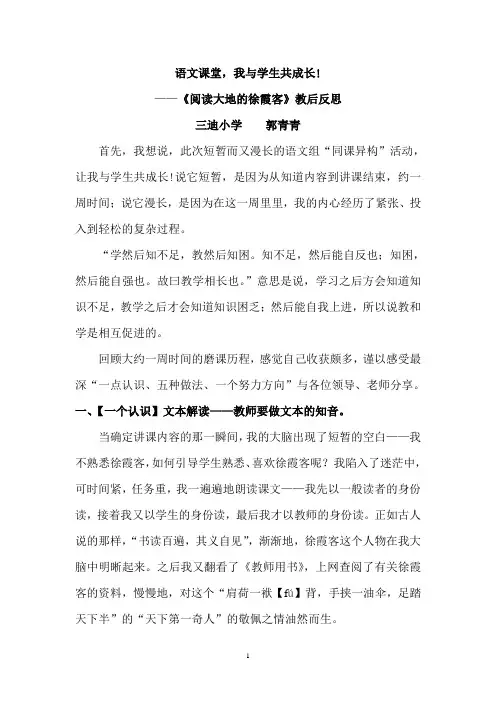 郭青青《阅读大地的徐霞客》教后反思