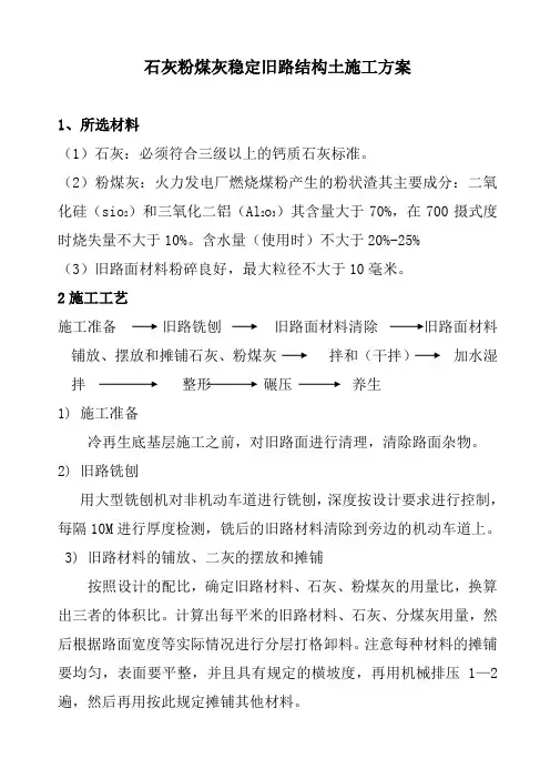 石灰粉煤灰稳定旧路结构土施工方案(二灰冷再生)
