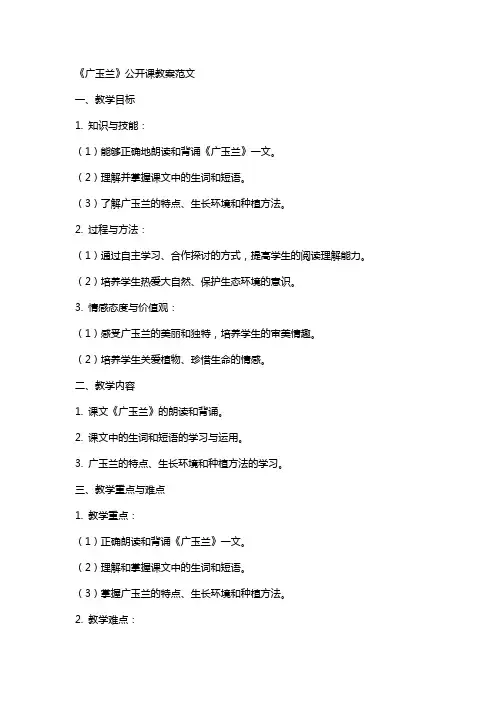 《广玉兰》的公开课教案范文