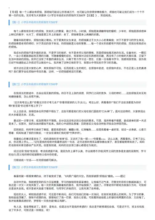 小学五年级成长的烦恼作文500字【五篇】