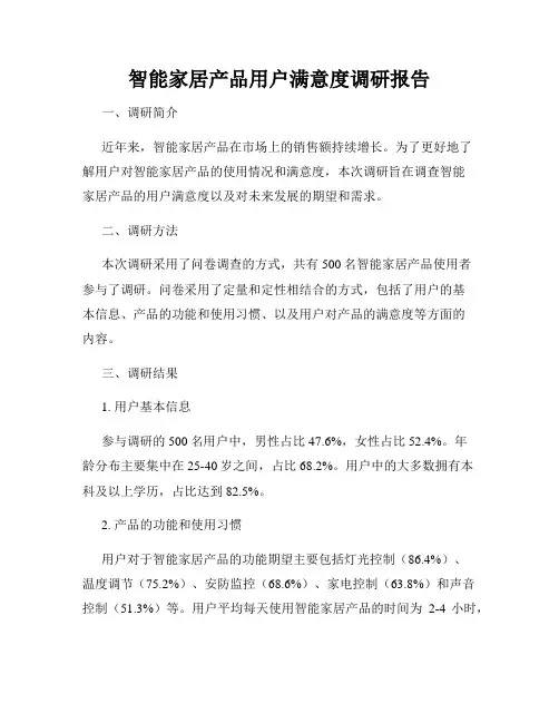 智能家居产品用户满意度调研报告