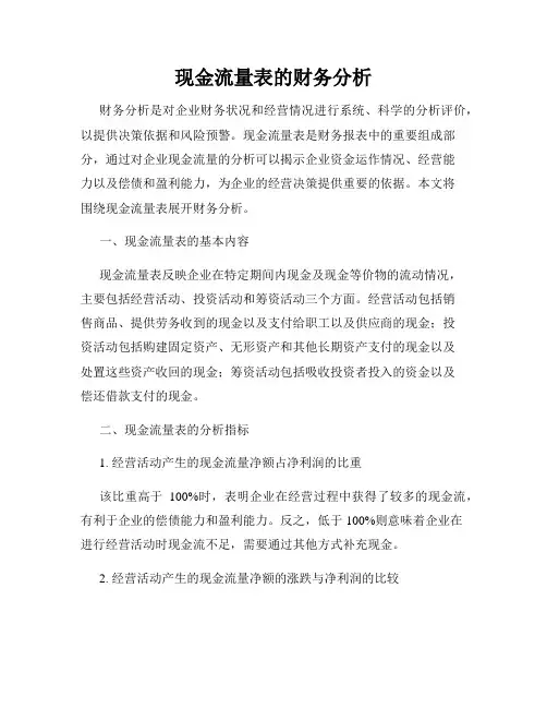 现金流量表的财务分析