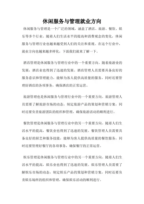休闲服务与管理就业方向