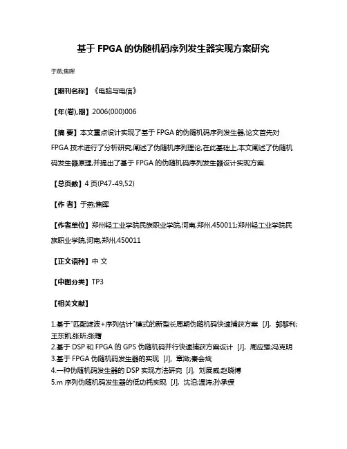 基于FPGA的伪随机码序列发生器实现方案研究