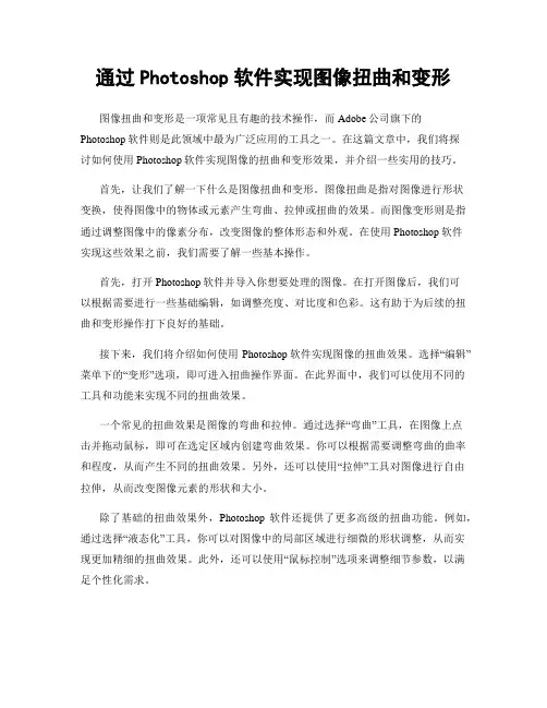通过Photoshop软件实现图像扭曲和变形