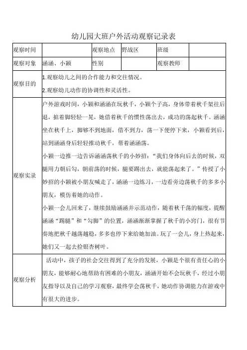 幼儿园大班户外活动观察记录表