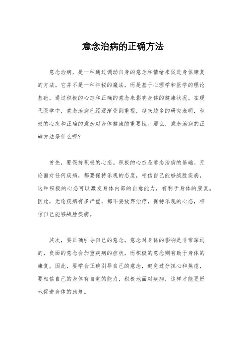 意念治病的正确方法