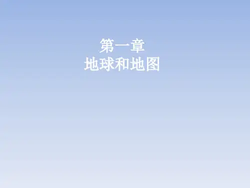 人教版七年级地理上册全册ppt课件