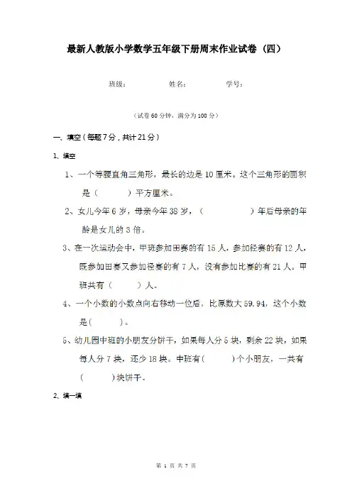 最新人教版小学数学五年级下册周末作业试卷 (四)