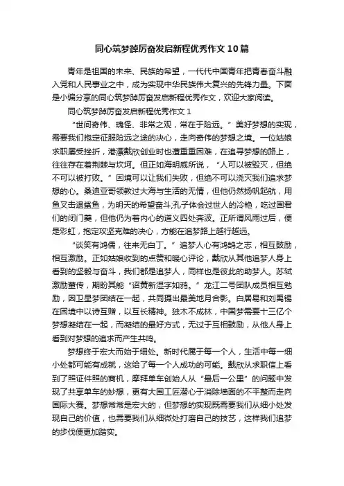 同心筑梦踔厉奋发启新程优秀作文10篇