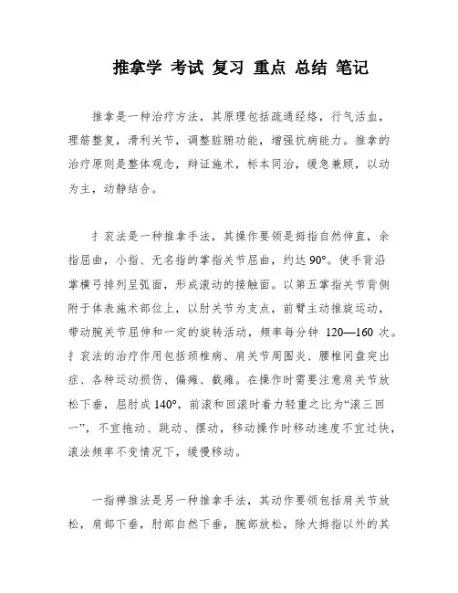 推拿学 考试 复习 重点 总结 笔记