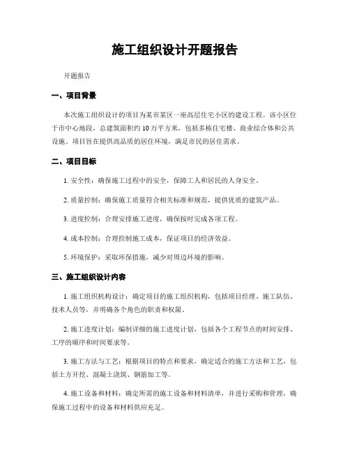 施工组织设计开题报告