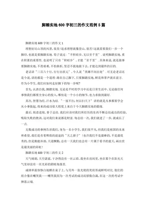 脚踏实地600字初三的作文范例5篇