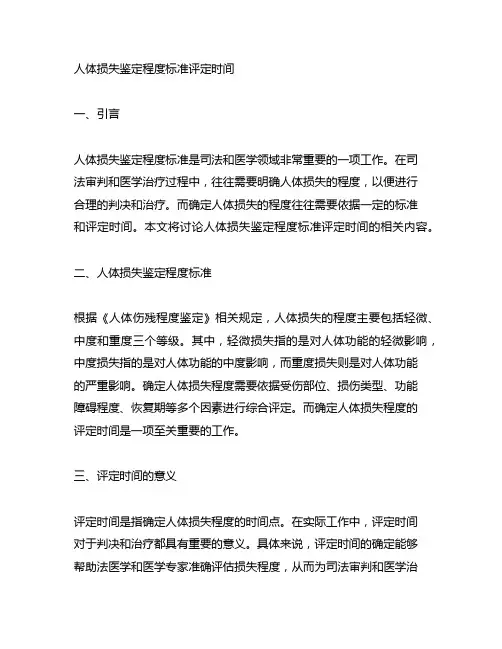 人体损失鉴定程度标准评定时间