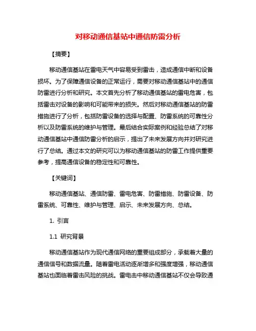 对移动通信基站中通信防雷分析